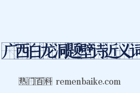 广西白龙洞题壁诗近义词是什么意思的图片